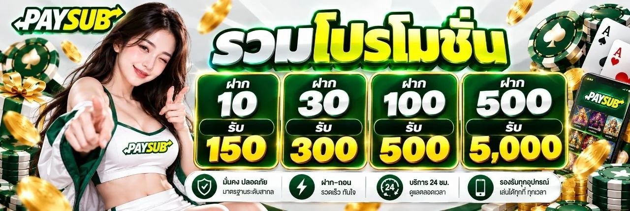 สล็อตออนไลน์ PAYSUB รวมเกมค่ายดังกว่า 50 ค่าย